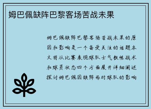 姆巴佩缺阵巴黎客场苦战未果