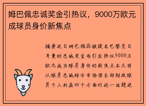 姆巴佩忠诚奖金引热议，9000万欧元成球员身价新焦点