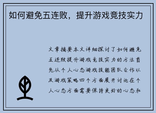 如何避免五连败，提升游戏竞技实力