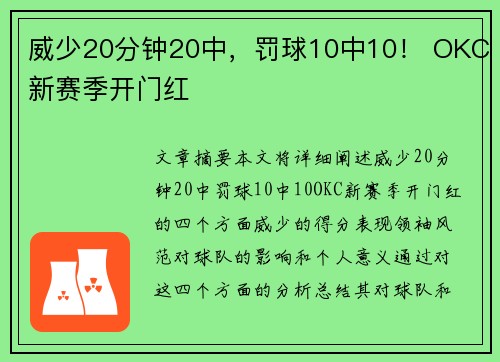 威少20分钟20中，罚球10中10！ OKC新赛季开门红