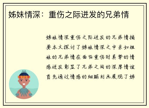 姊妹情深：重伤之际迸发的兄弟情