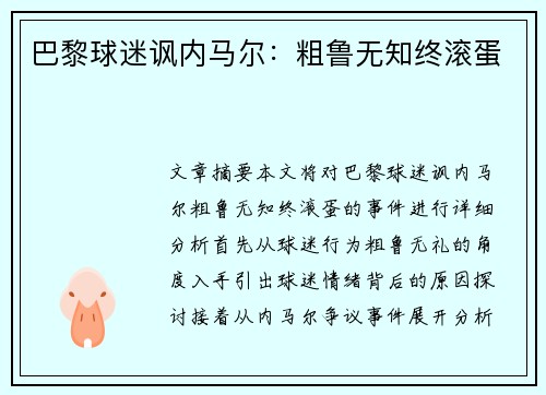 巴黎球迷讽内马尔：粗鲁无知终滚蛋