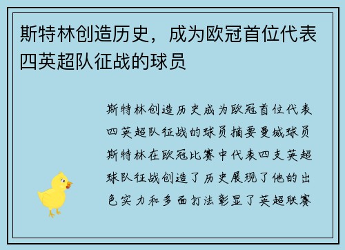 斯特林创造历史，成为欧冠首位代表四英超队征战的球员