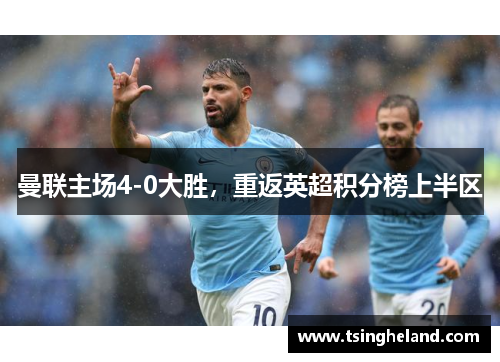 曼联主场4-0大胜，重返英超积分榜上半区