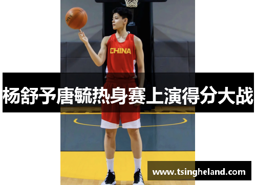 杨舒予唐毓热身赛上演得分大战