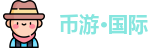 币游·国际